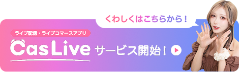 CasLive サービス開始！くわしくはこちらから！